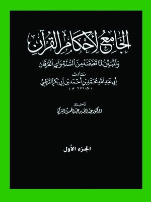 cover image of الجامع لأحكام القرآن والمبين لما تضمنه من السنة و آى الفرقان - الجزء الاول